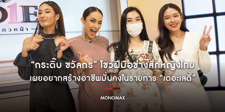“กระติ๊บ ชวัลกร” โชว์ฝีมือช่างสักหญิงไทย เผยอยากสร้างอาชีพมั่นคงในรายการ “เดอะเลดี้”